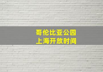 哥伦比亚公园 上海开放时间